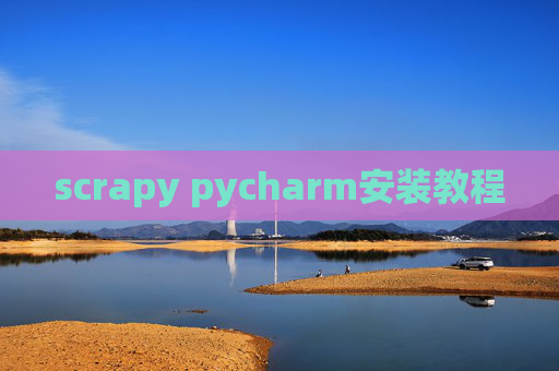 scrapy pycharm安装教程