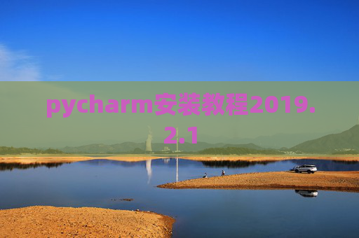 pycharm安装教程2019.2.1