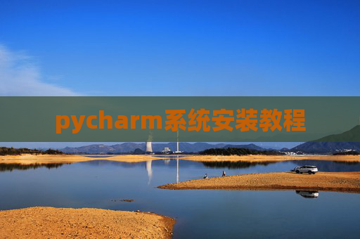 pycharm系统安装教程